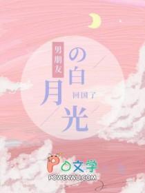 男朋友的白月光回来后我想分手了by