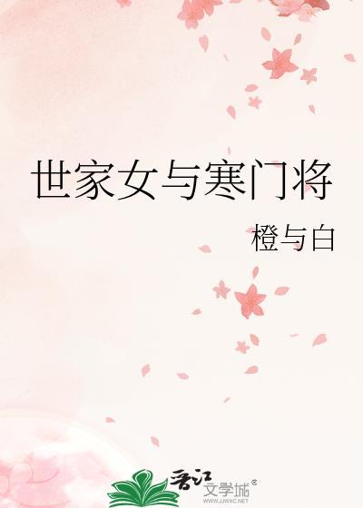 世家女下嫁寒门忠犬