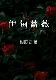 伊甸蔷薇(兄妹骨科) 作者甜野云