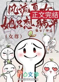 风流皇女她只想躺平(女尊)免费阅读