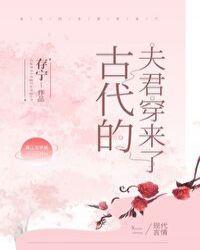 古代的夫君穿来了存宁18