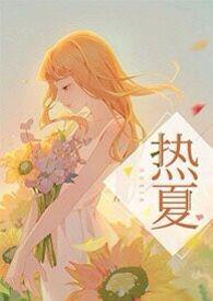 高H)(夏多)最