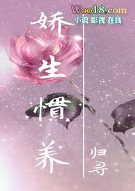 娇生惯养 释义