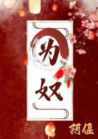 为奴写的是什么