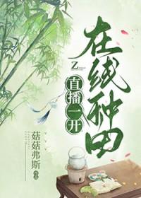 我直播种田
