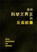 穿成科举文里男主的死对头