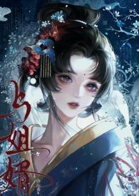 与姐婿(重生1v1)作者