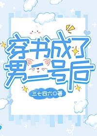 穿书成了纨绔男二后娘