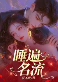 引诱名流们出轨结局完结了吗