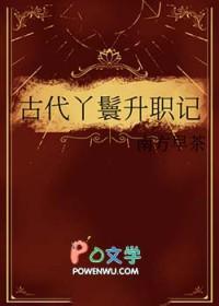 丫鬟升职记免费