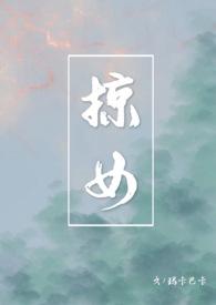 掠女(禁忌父女h)最新