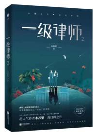 一级律师顾晏