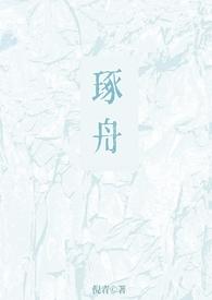 琢舟姐弟最新章节