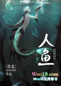 人鱼(人外h)47