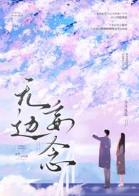 类似无边妄念的男二 上位