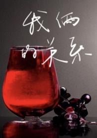 我俩的关系(剧情h)_(撒欢馒头)_