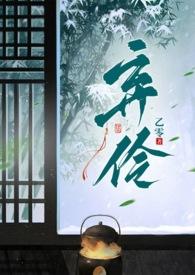 弃伶by梨花雪