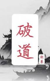 破道txt