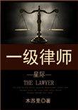 一级律师 全文