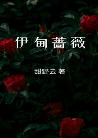 伊甸蔷薇(兄妹骨科)简介