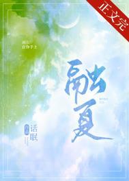 融夏by话眠全文阅读