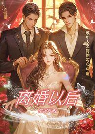 离婚以后高H阿1379笔趣阁