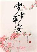 岁岁平安图片图库