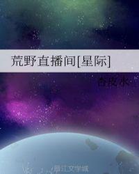 荒野直播间