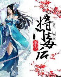 重生之将门毒后 千山茶客