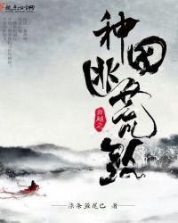 穿越之种田逃荒路讲的什么