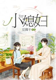 小媳妇免费阅读