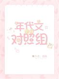 年代文里的对照组漫秋txt