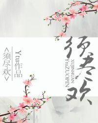 须尽欢这首歌表达的是什么意思