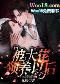 被大佬领养以后1v1