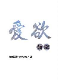 爱欲如潮(1v1H)糖醋排骨吃吗?最新章节_第