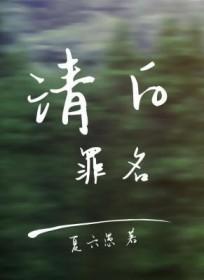 电影清白真实案件
