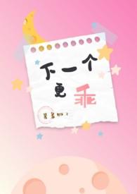 下一个更乖的前一句是什么