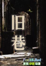旧巷(姐夫)sp