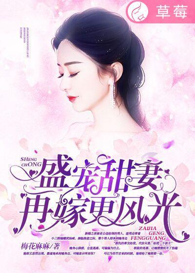 盛宠嫡妻之再嫁