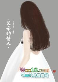 父亲的情人长佩
