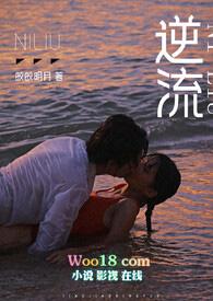 逆流类