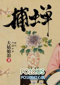 捕蝉(古言) 作者 大姑娘浪