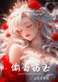 偷香窃玉(高H短篇故事集)芝芝桃桃