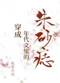 穿成年代文里的朱砂痣番外