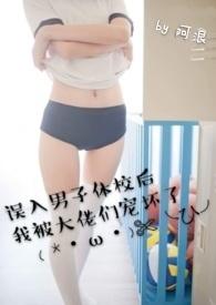 误入男子体校后我被大佬们宠坏了无繁体字笔趣阁类似