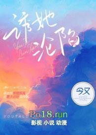 诱她深陷