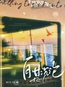 自甘沉沦(受chong攻gaoh调教)_