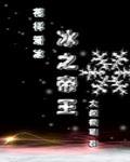 冰之帝王的cp