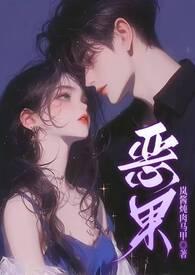 恶果知乎在线观看