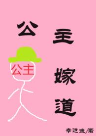 公主嫁道by幸运鱼txt